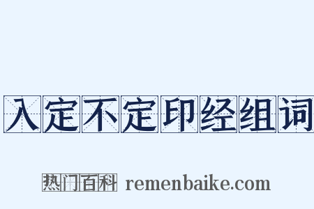 入定不定印经组词是什么意思的图片